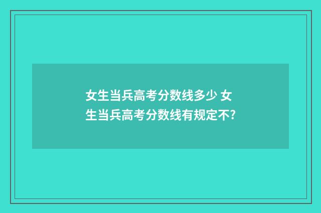 女生当兵高考分数线多少 女生当兵高考分数线有规定不?