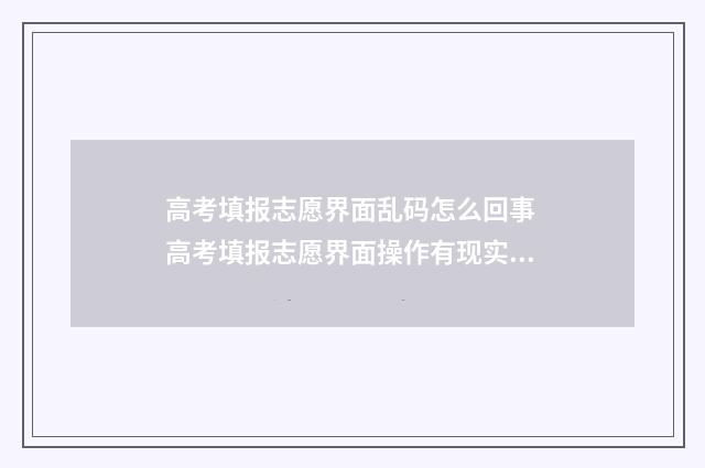 高考填报志愿界面乱码怎么回事 高考填报志愿界面操作有现实吗