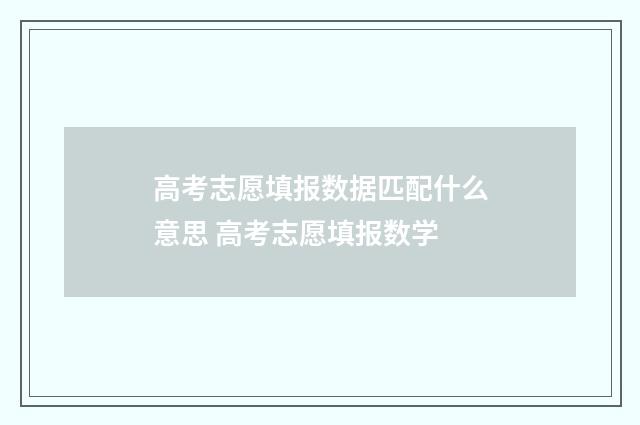 高考志愿填报数据匹配什么意思 高考志愿填报数学