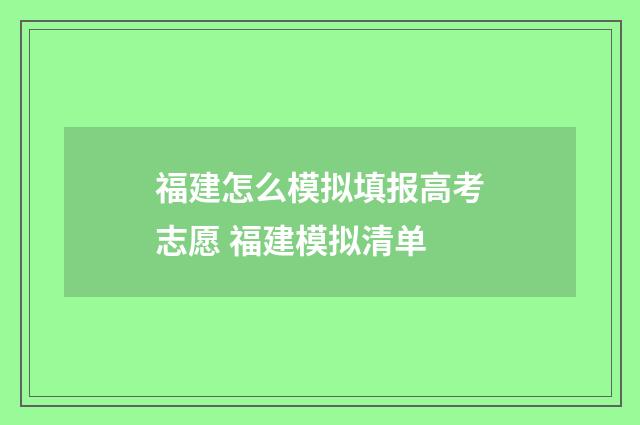 福建怎么模拟填报高考志愿 福建模拟清单