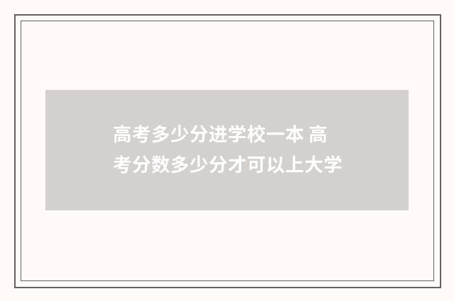 高考多少分进学校一本 高考分数多少分才可以上大学