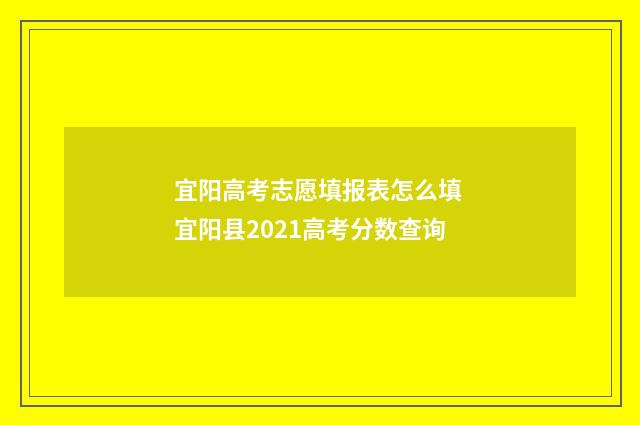 宜阳高考志愿填报表怎么填 宜阳县2021高考分数查询