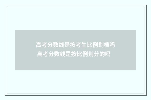 高考分数线是按考生比例划档吗 高考分数线是按比例划分的吗