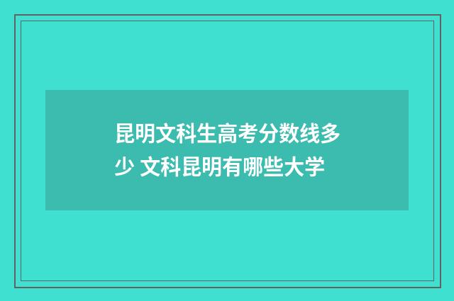 昆明文科生高考分数线多少 文科昆明有哪些大学
