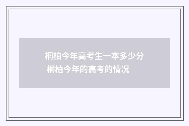 桐柏今年高考生一本多少分 桐柏今年的高考的情况