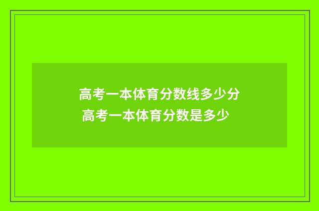 高考一本体育分数线多少分 高考一本体育分数是多少