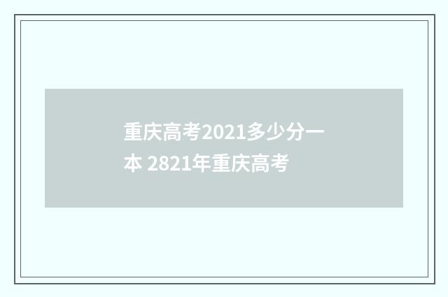 重庆高考2021多少分一本 2821年重庆高考