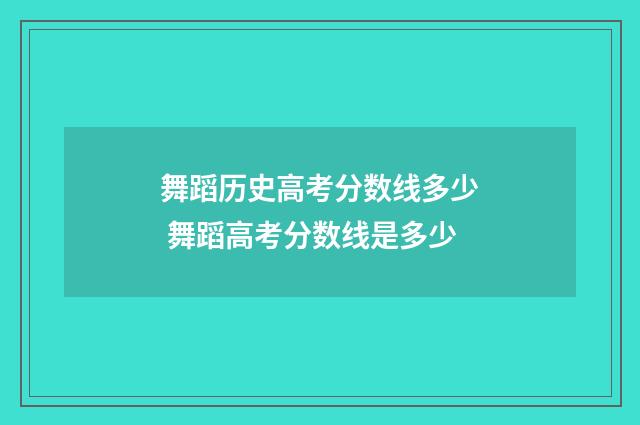 舞蹈历史高考分数线多少 舞蹈高考分数线是多少