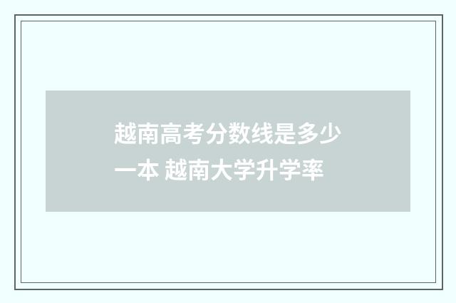 越南高考分数线是多少一本 越南大学升学率