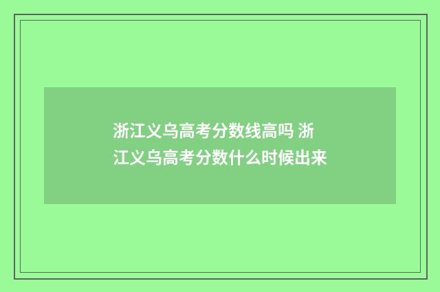 浙江义乌高考分数线高吗 浙江义乌高考分数什么时候出来