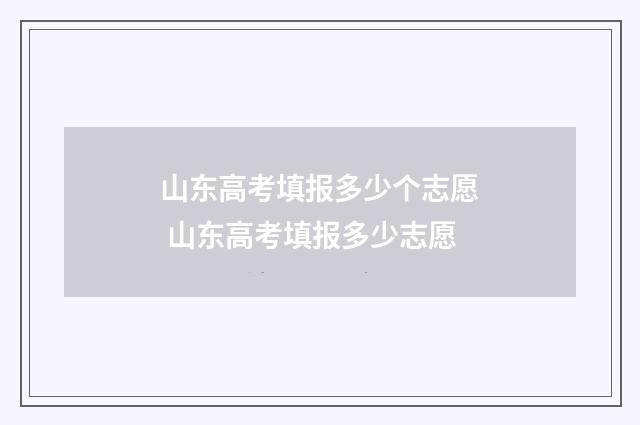 山东高考填报多少个志愿 山东高考填报多少志愿
