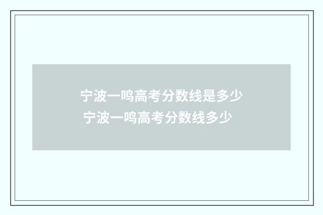 宁波一鸣高考分数线是多少 宁波一鸣高考分数线多少