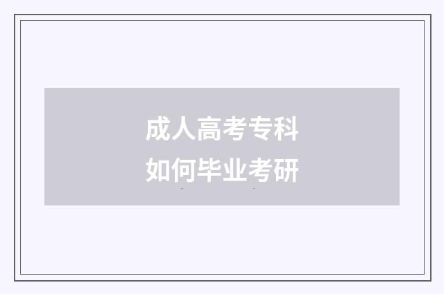 成人高考专科如何毕业考研