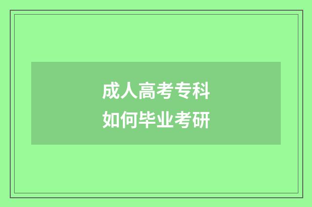 成人高考专科如何毕业考研