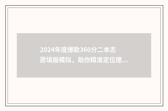 2024年度爆款360分二本志愿填报模拟，助你精准定位理想院校