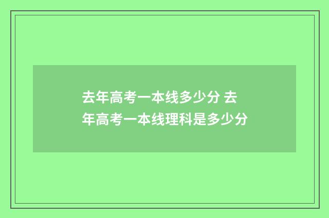 去年高考一本线多少分 去年高考一本线理科是多少分