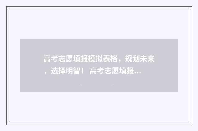 高考志愿填报模拟表格，规划未来，选择明智！ 高考志愿填报模拟