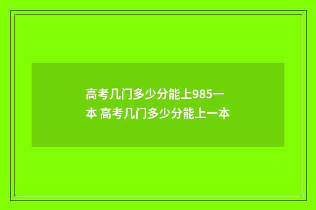高考几门多少分能上985一本 高考几门多少分能上一本