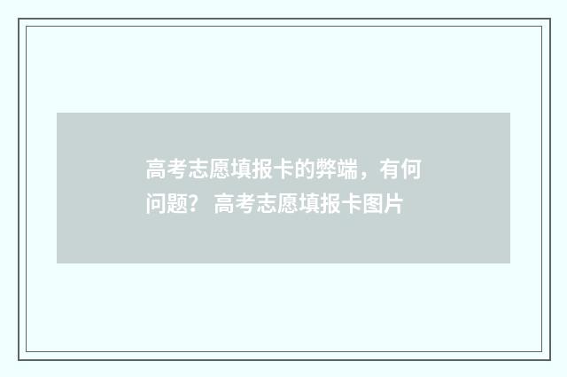 高考志愿填报卡的弊端，有何问题？ 高考志愿填报卡图片