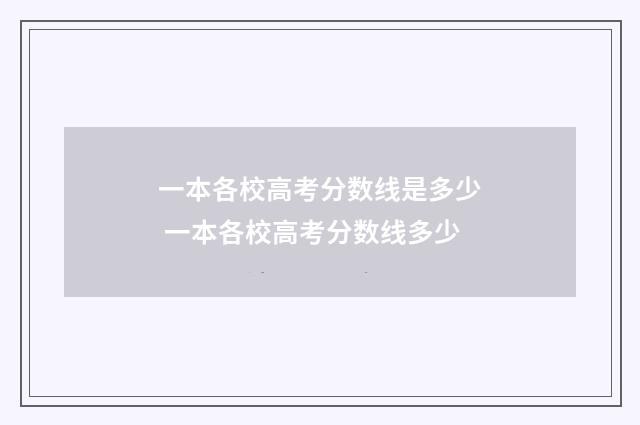 一本各校高考分数线是多少 一本各校高考分数线多少