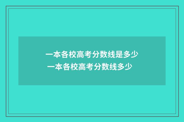 一本各校高考分数线是多少 一本各校高考分数线多少