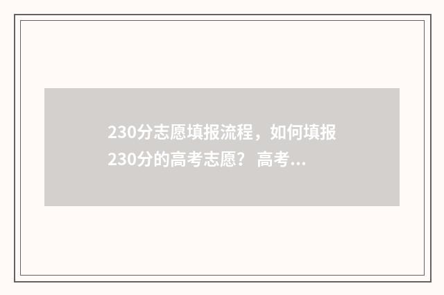 230分志愿填报流程，如何填报230分的高考志愿？ 高考志愿232425