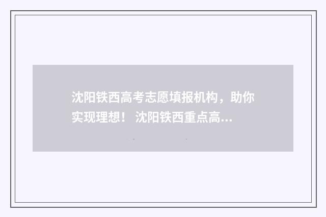沈阳铁西高考志愿填报机构，助你实现理想！ 沈阳铁西重点高中分数线
