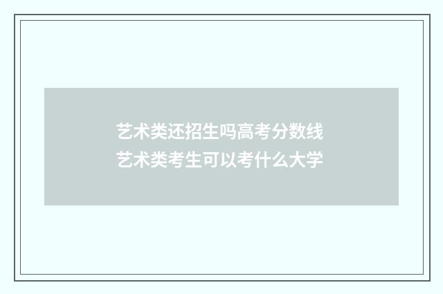 艺术类还招生吗高考分数线 艺术类考生可以考什么大学