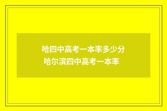 哈四中高考一本率多少分 哈尔滨四中高考一本率