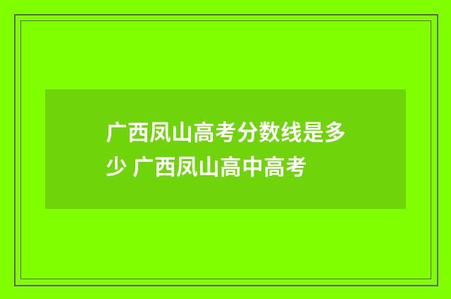 广西凤山高考分数线是多少 广西凤山高中高考
