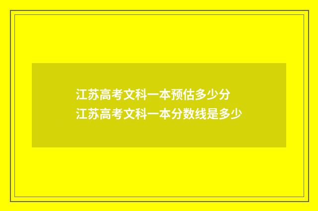 江苏高考文科一本预估多少分 江苏高考文科一本分数线是多少