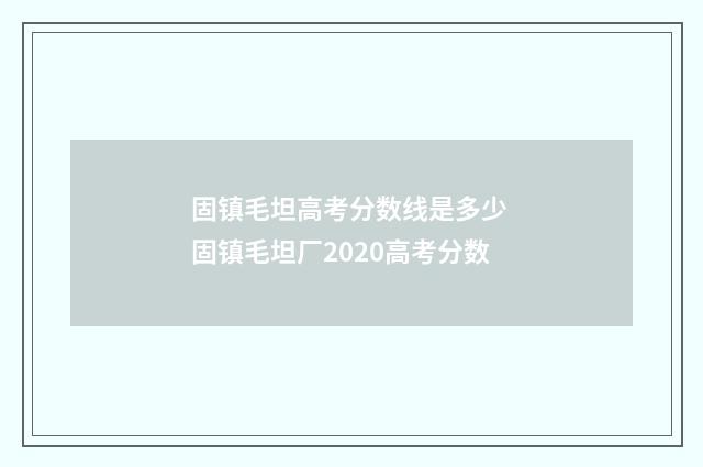 固镇毛坦高考分数线是多少 固镇毛坦厂2020高考分数