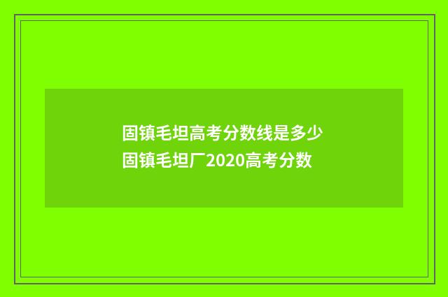 固镇毛坦高考分数线是多少 固镇毛坦厂2020高考分数