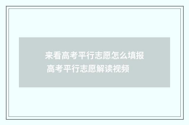 来看高考平行志愿怎么填报 高考平行志愿解读视频