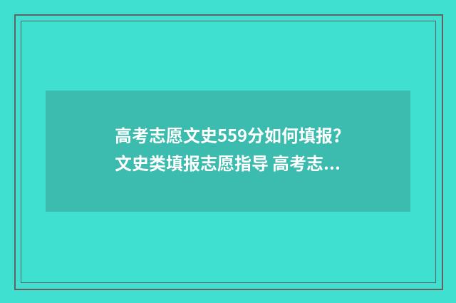 高考志愿文史559分如何填报？文史类填报志愿指导 高考志愿文史类可以报理工类学校吗