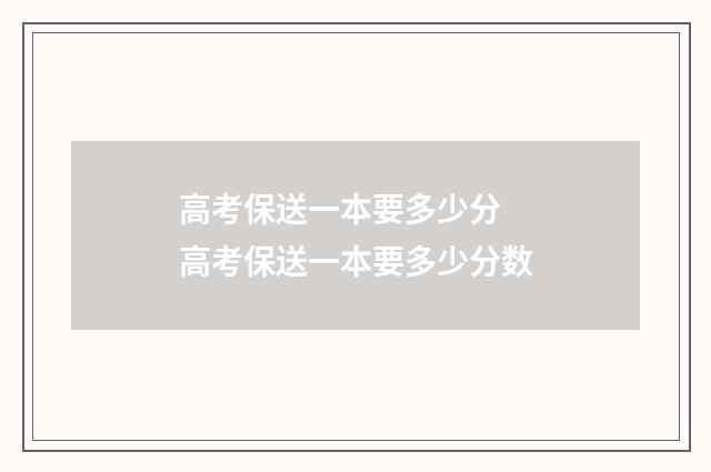 高考保送一本要多少分 高考保送一本要多少分数