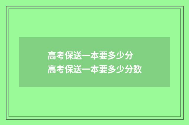 高考保送一本要多少分 高考保送一本要多少分数