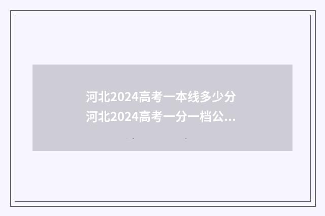 河北2024高考一本线多少分 河北2024高考一分一档公布