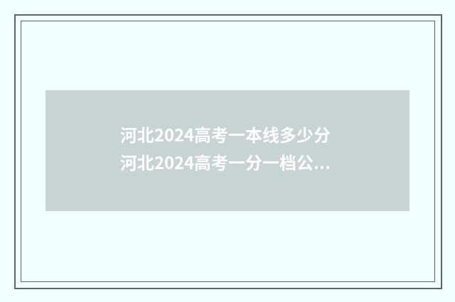 河北2024高考一本线多少分 河北2024高考一分一档公布