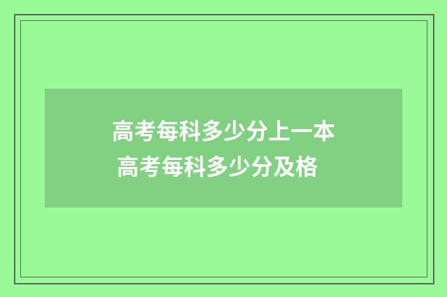 高考每科多少分上一本 高考每科多少分及格