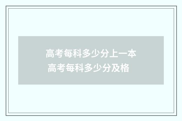 高考每科多少分上一本 高考每科多少分及格