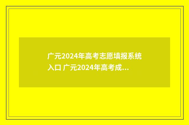 广元2024年高考志愿填报系统入口 广元2024年高考成绩
