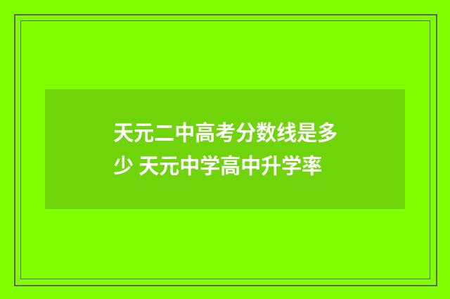 天元二中高考分数线是多少 天元中学高中升学率
