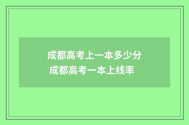 成都高考上一本多少分 成都高考一本上线率