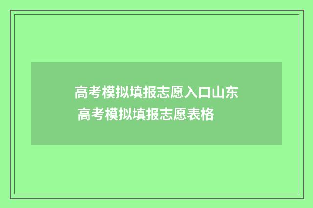 高考模拟填报志愿入口山东 高考模拟填报志愿表格