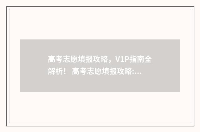 高考志愿填报攻略，V1P指南全解析！ 高考志愿填报攻略:理科和工科的区别