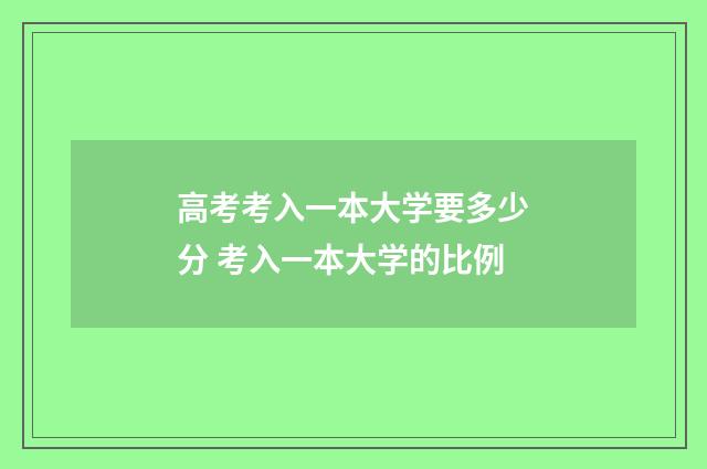 高考考入一本大学要多少分 考入一本大学的比例