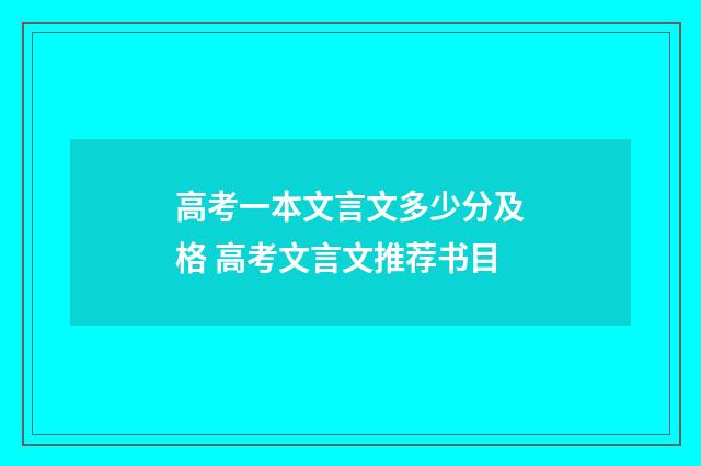 高考一本文言文多少分及格 高考文言文推荐书目