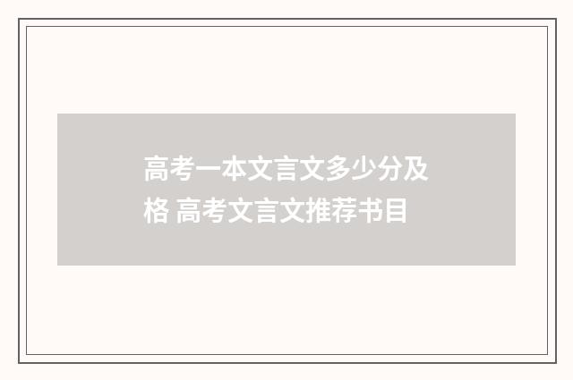 高考一本文言文多少分及格 高考文言文推荐书目