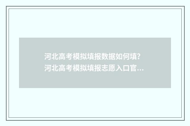 河北高考模拟填报数据如何填？ 河北高考模拟填报志愿入口官网